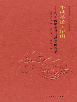 cover image of 千秋圣迹·尼山 孔子的诞生及其思想的传承